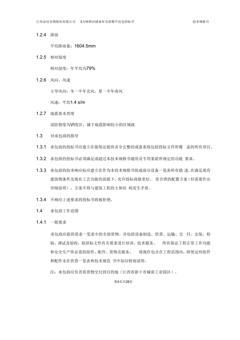 第二篇投标人须知_第4页