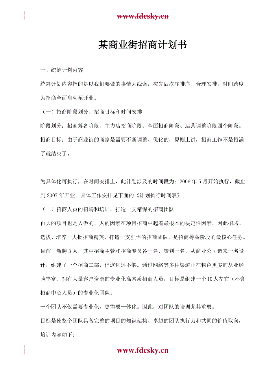 某商业街招商计划书_第1页