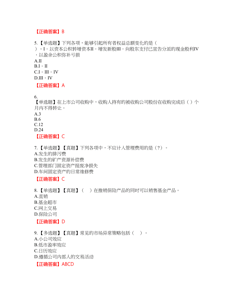 证券从业《保荐代表人》考试全真模拟卷46附带答案_第2页