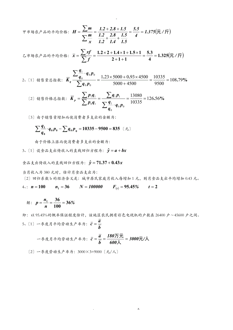 河北经贸大学统计学练习题_第4页