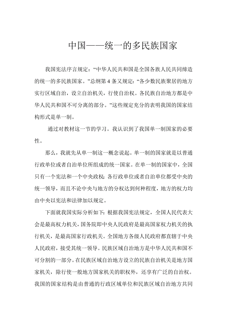 宪法单一制国家中国统一多民族国家_第1页