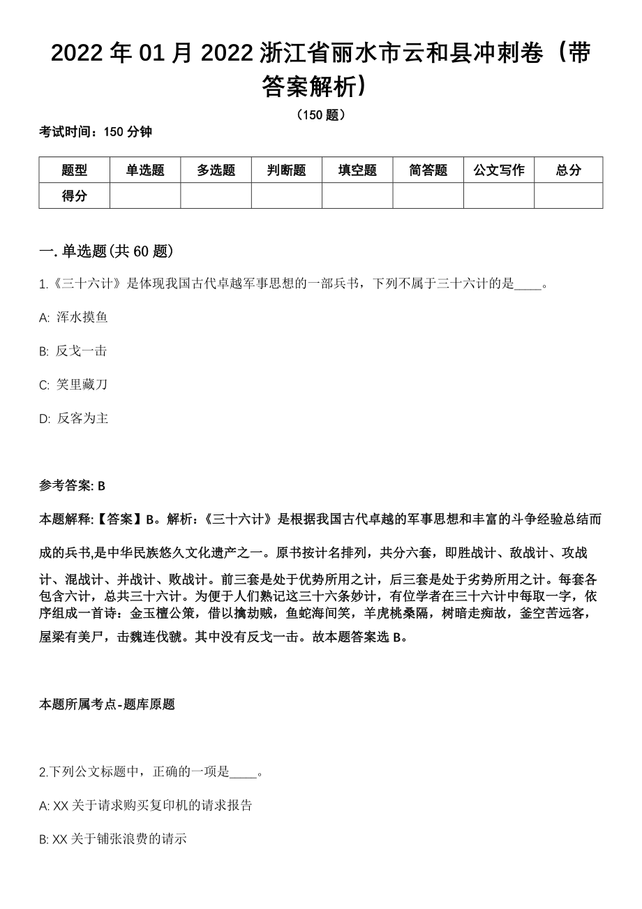 2022年01月2022浙江省丽水市云和县冲刺卷第11期（带答案解析）_第1页