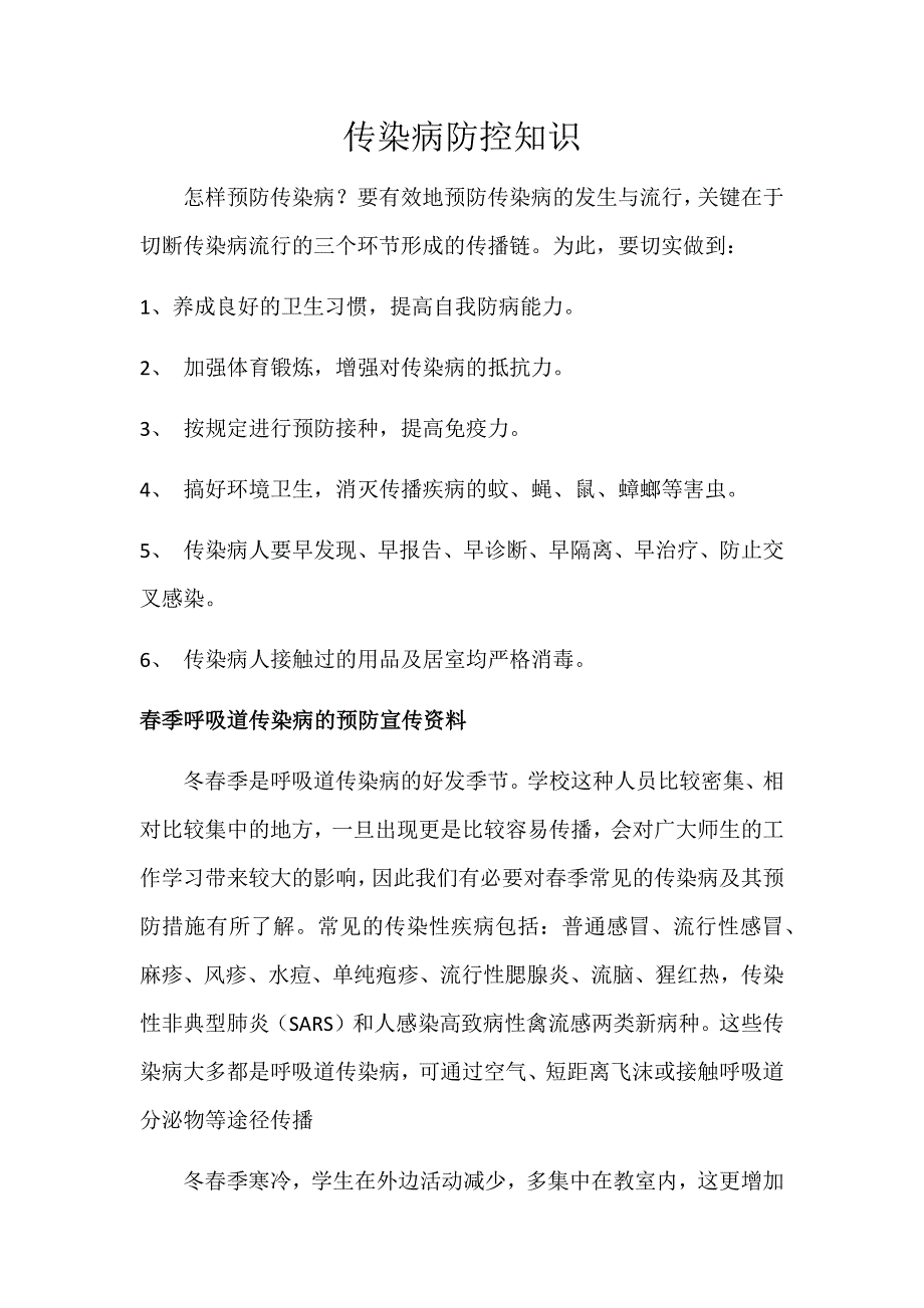 传染病防控知识_第1页