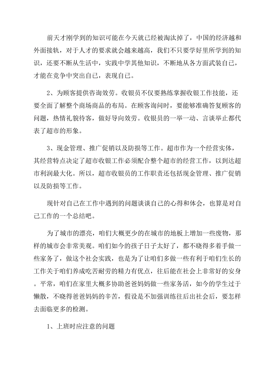 寒假社会实践报告范文――超市收银员.docx_第2页