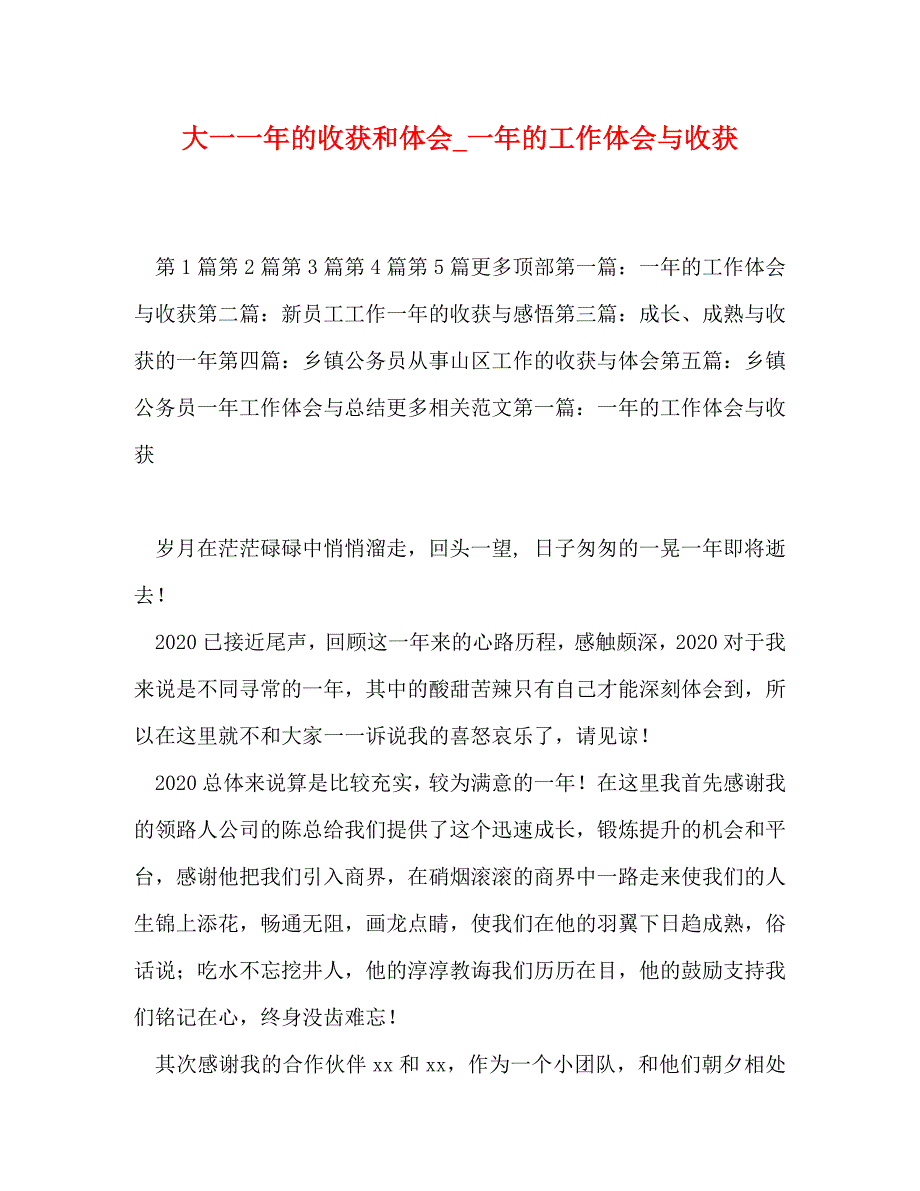 [精选]大一一年的收获和体会_一年的工作体会与收获 .doc_第1页