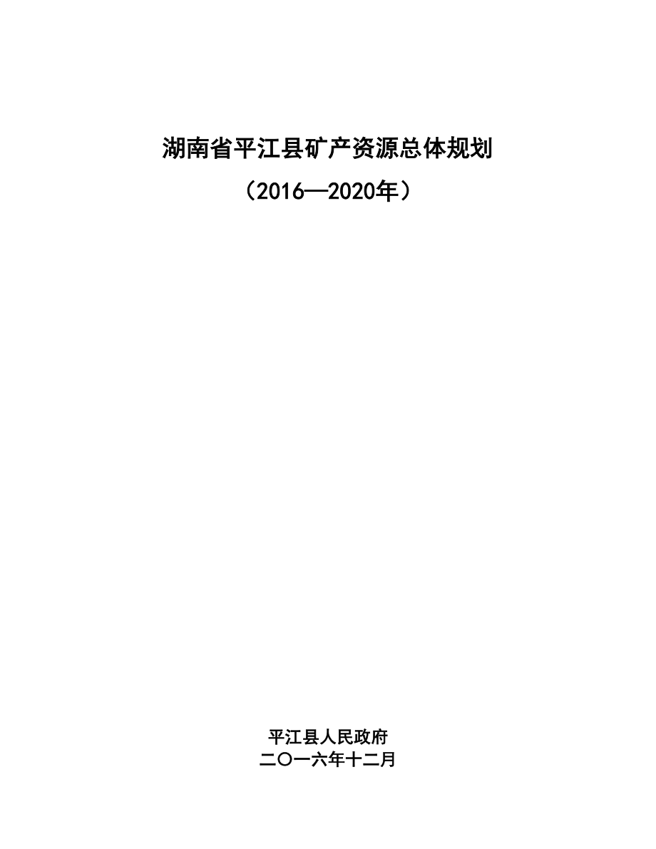 湖南平江矿产资源总体规划_第1页