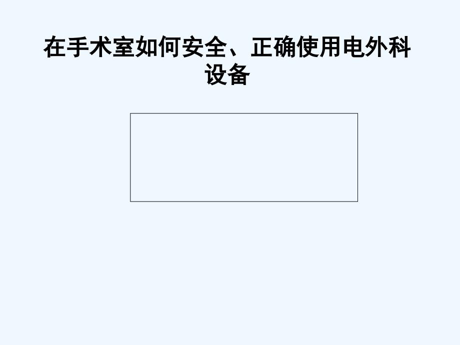 在手术室如何安全正确使用电外科设备_第1页