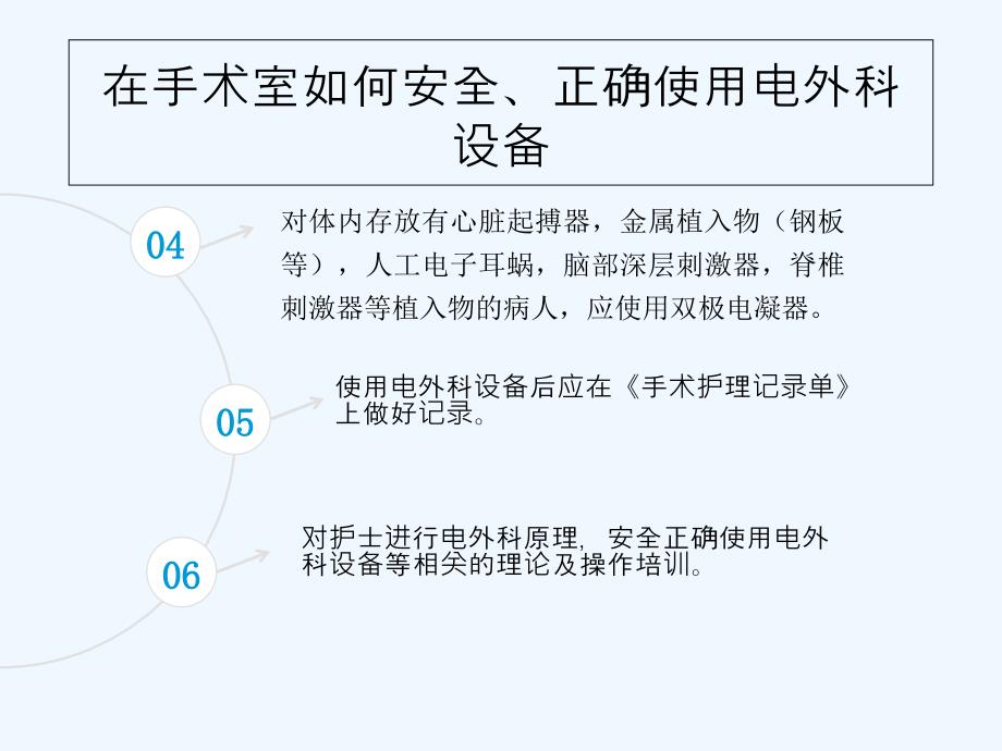 在手术室如何安全正确使用电外科设备_第3页