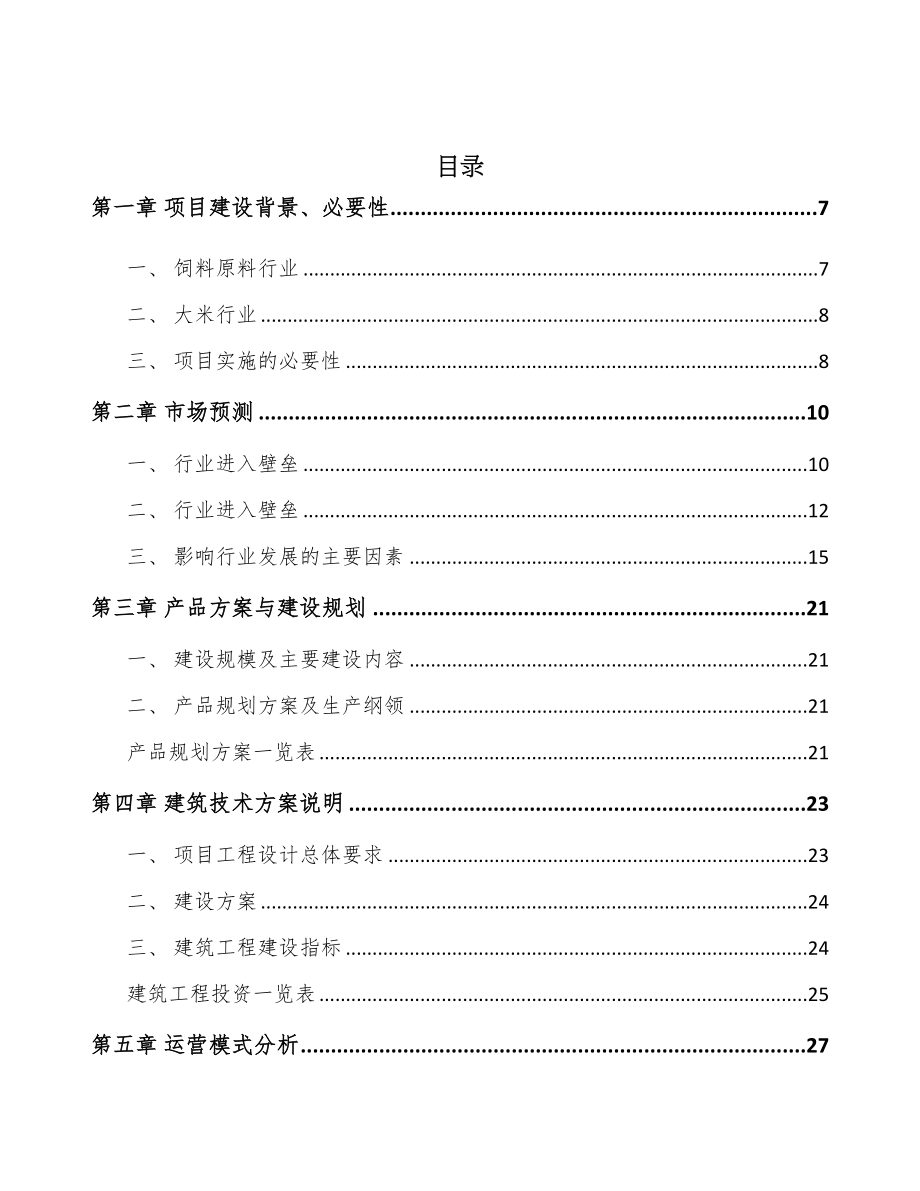海南厨房食品项目可行性研究报告(DOC 54页)_第2页