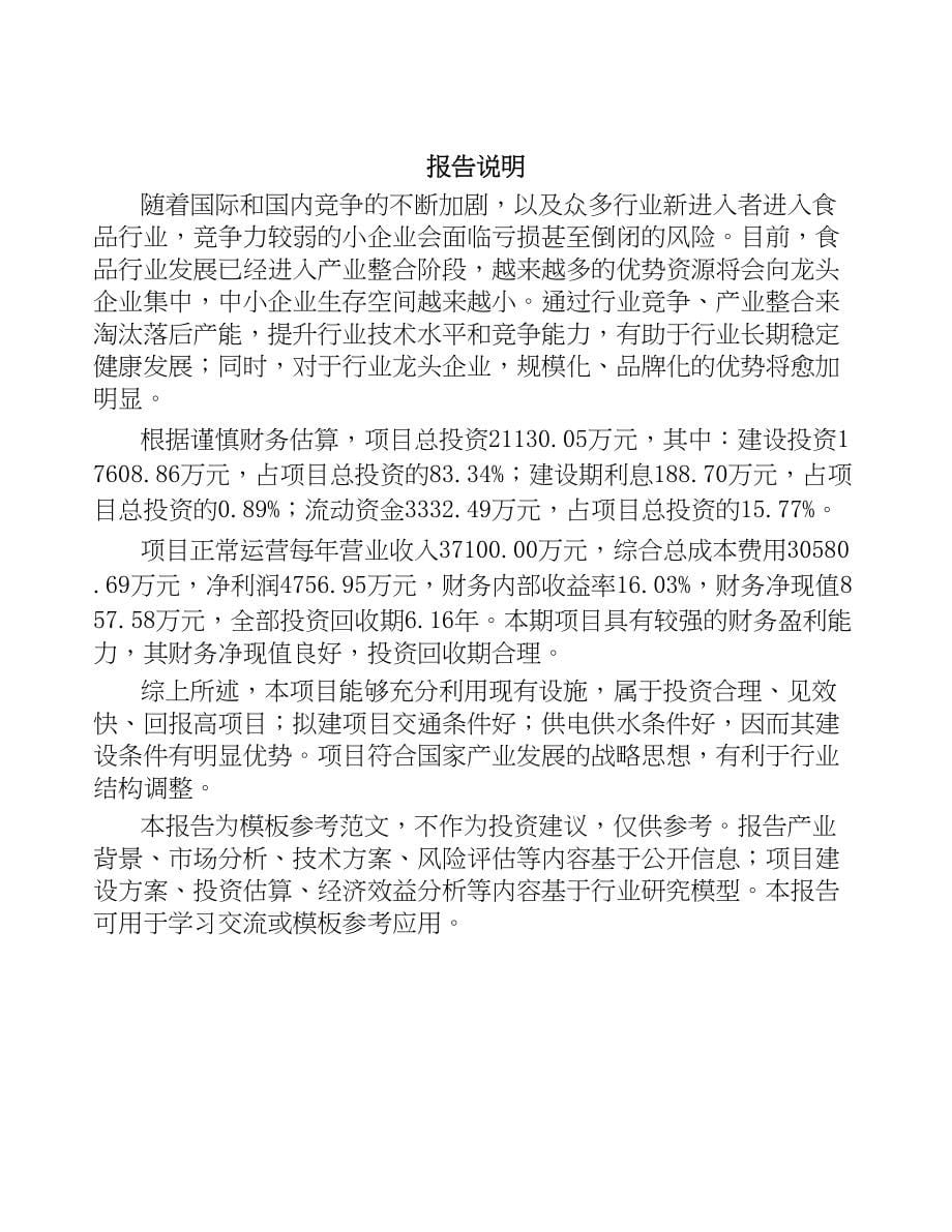 海南厨房食品项目可行性研究报告(DOC 54页)_第5页