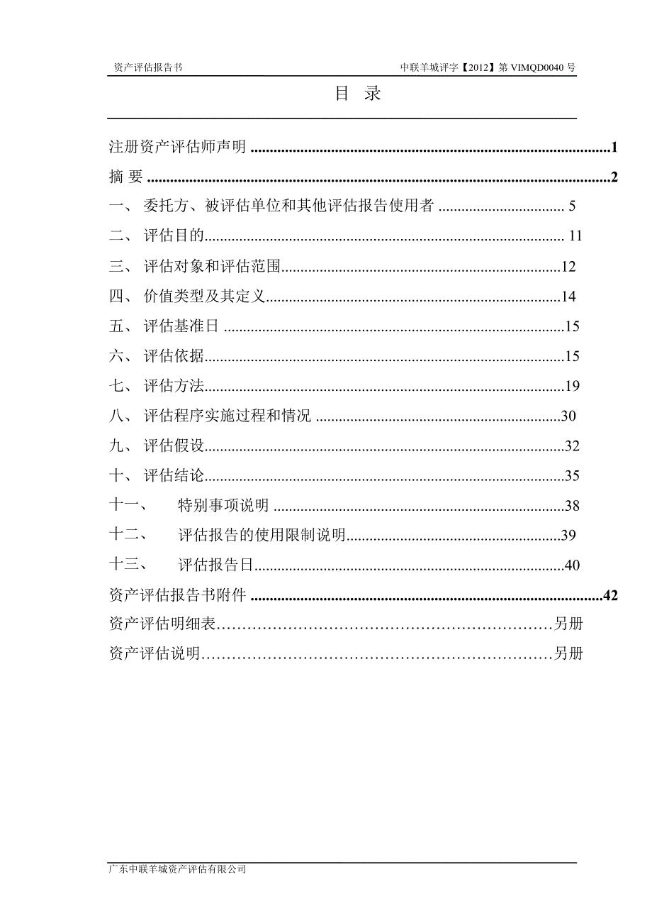 索菲亚：股权收购涉及广州易福诺木业有限公司股东全部权益资产评估报告书_第2页