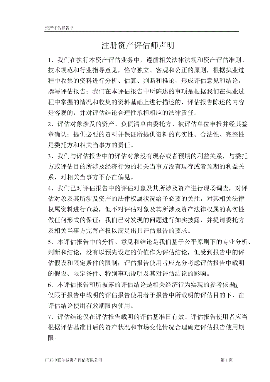 索菲亚：股权收购涉及广州易福诺木业有限公司股东全部权益资产评估报告书_第3页