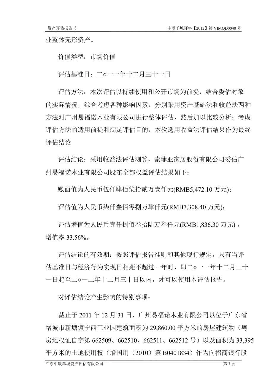 索菲亚：股权收购涉及广州易福诺木业有限公司股东全部权益资产评估报告书_第5页