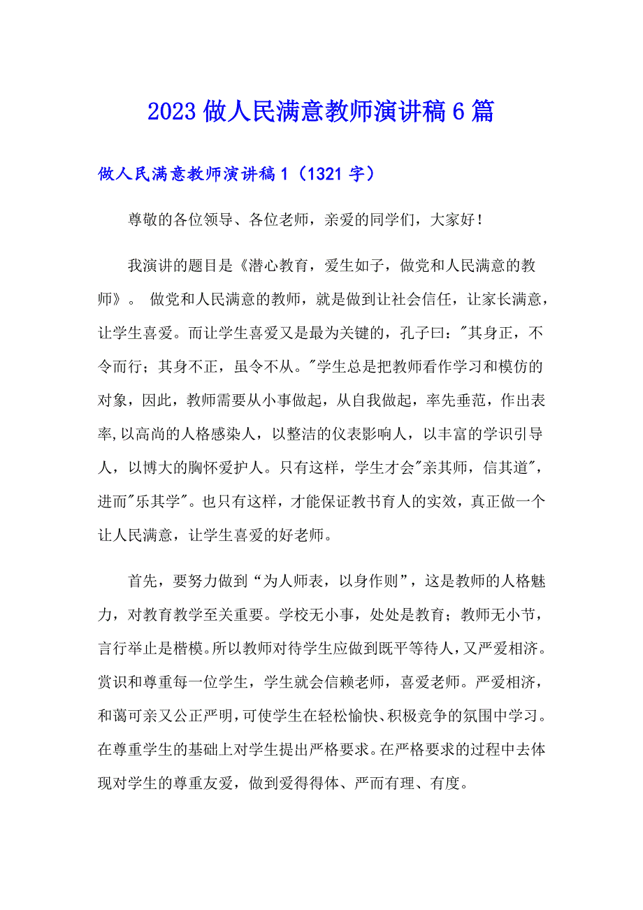 2023做人民满意教师演讲稿6篇_第1页