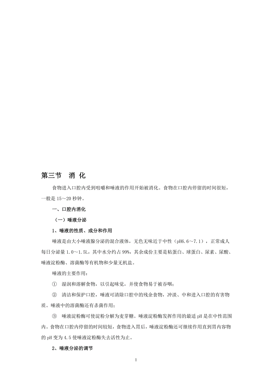 食物进入口腔内受到咀嚼和唾液的作用开始被消化食物在_第1页