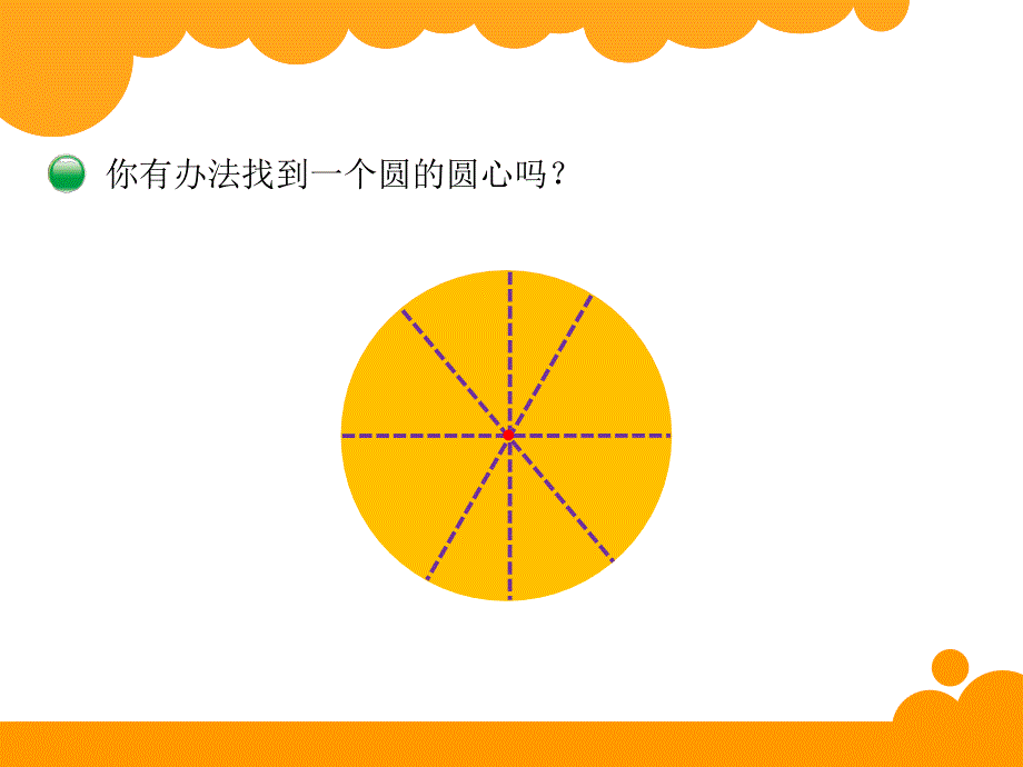 六年级数学上册一圆2圆的认识（二）第一课时课件_第4页