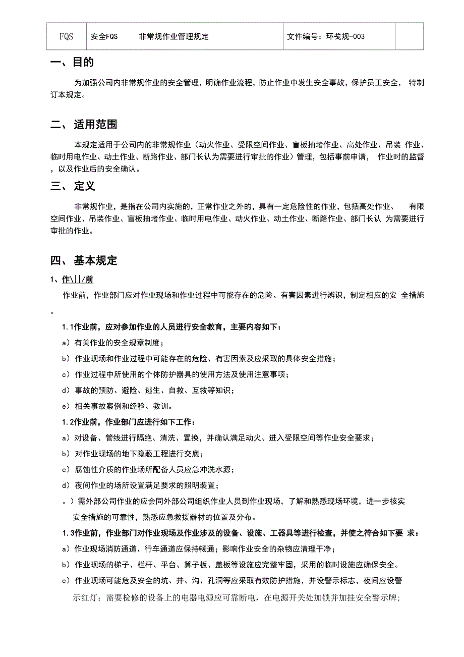 非常规作业管理规定(FQS)_第1页