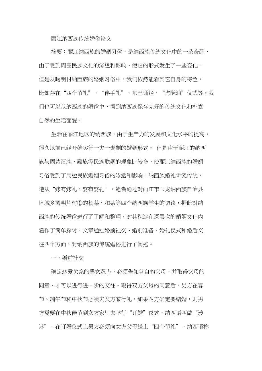 丽江纳西族传统婚俗论文_第1页