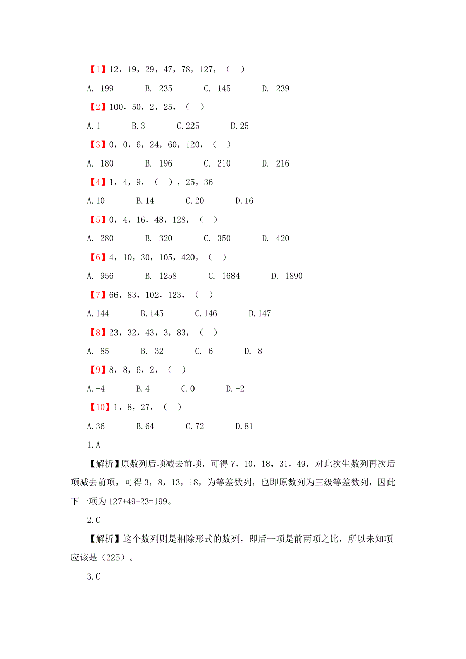 公务员考试之数字推理专项练习题(一)_第1页