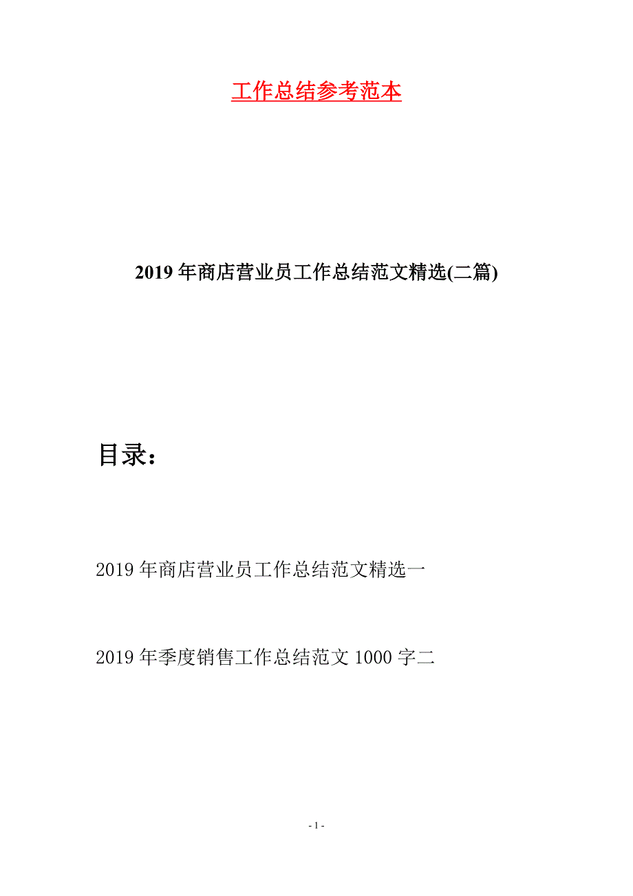 2019年商店营业员工作总结范文精选(二篇).docx_第1页