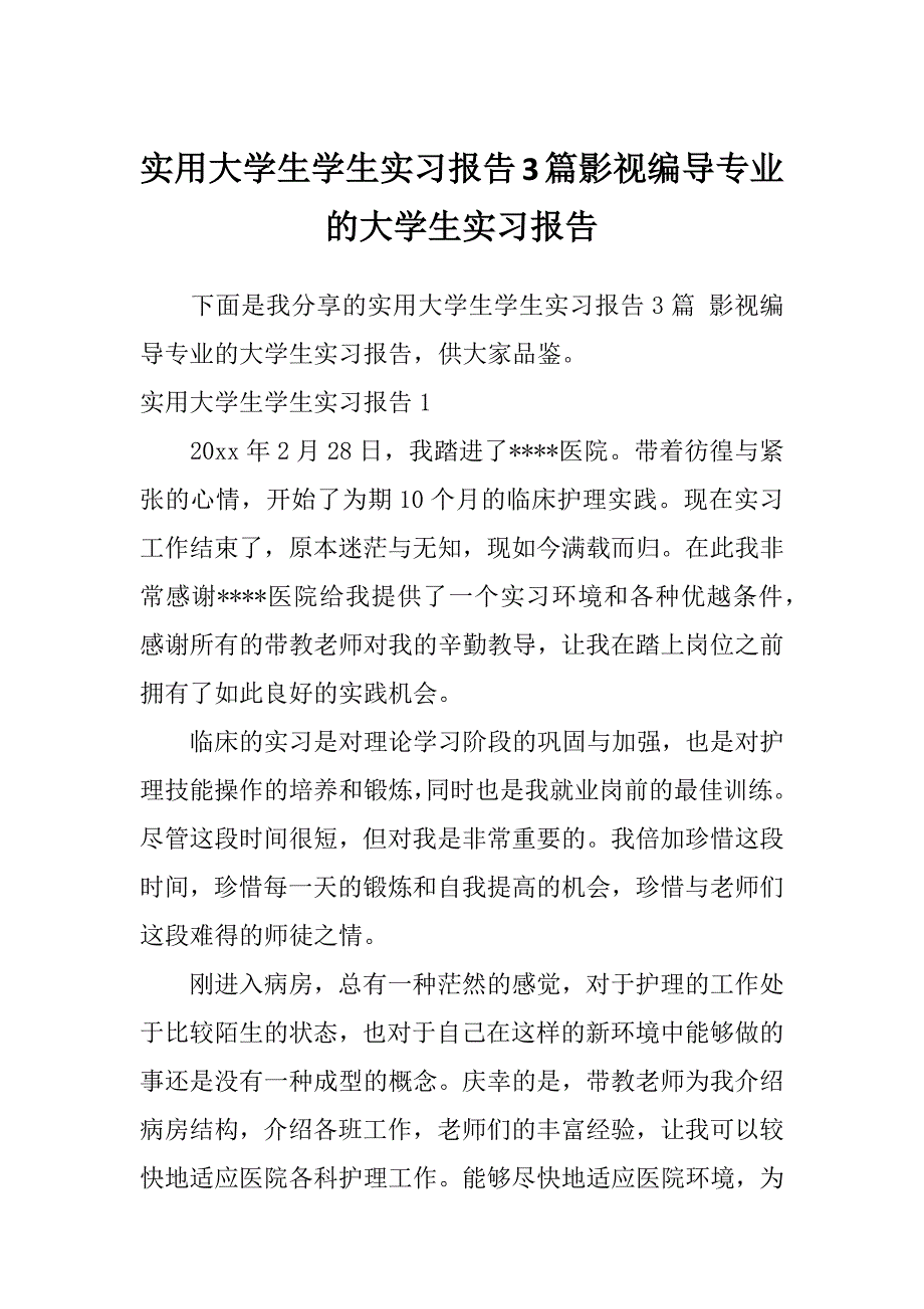 实用大学生学生实习报告3篇影视编导专业的大学生实习报告_第1页