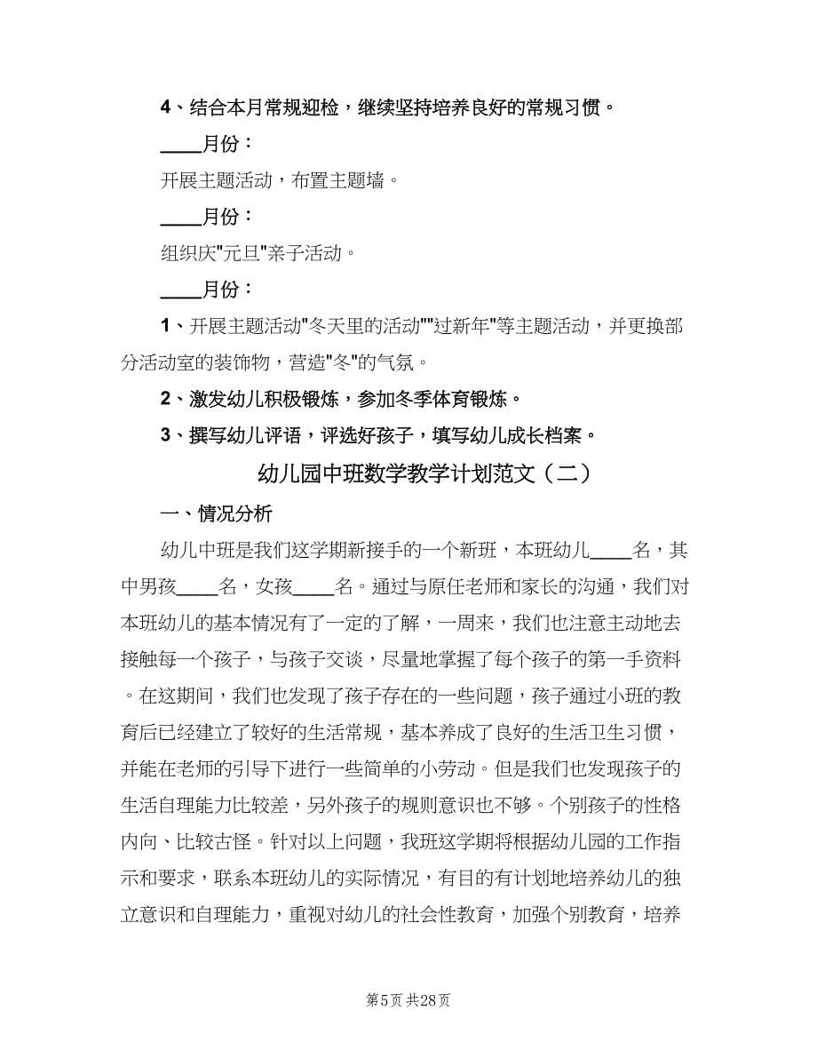 幼儿园中班数学教学计划范文（9篇）.doc_第5页