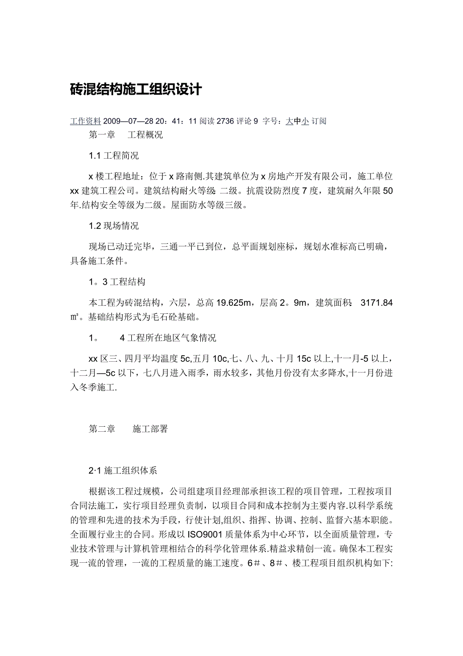 砖混结构施工组织设计试卷教案_第1页