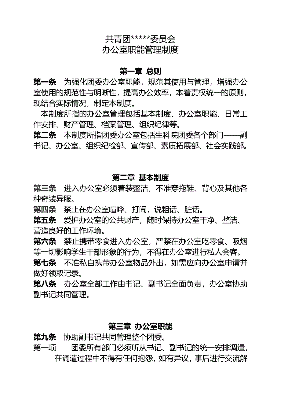 团委办公室职能管理制度.doc_第1页