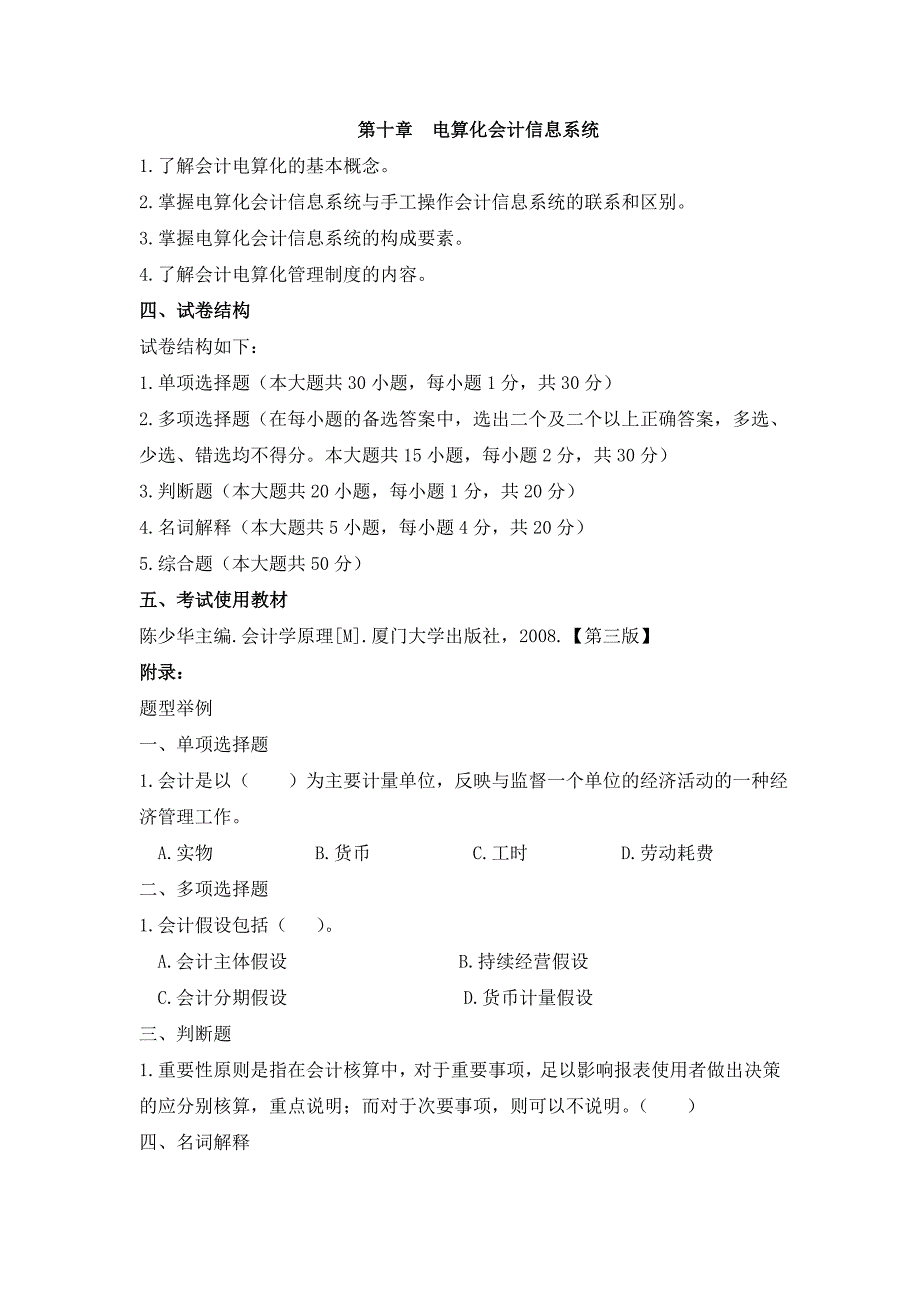 《会计学原理》考试大纲.doc_第4页