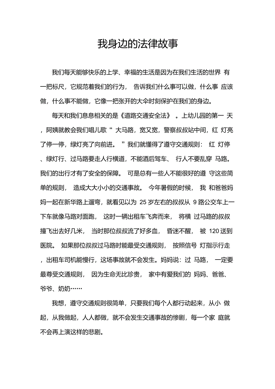 (小学生)我身边的法律故事_第1页