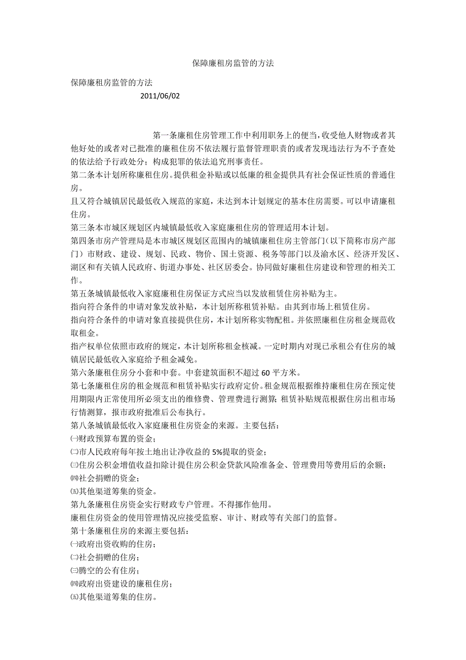 保障廉租房监管的方法_第1页