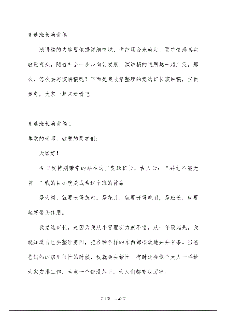 竞选班长演讲稿_第1页