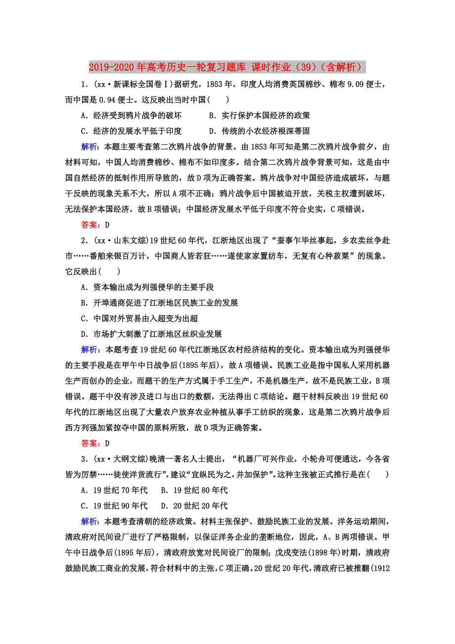 2019-2020年高考历史一轮复习题库 课时作业（39）（含解析）.doc_第1页