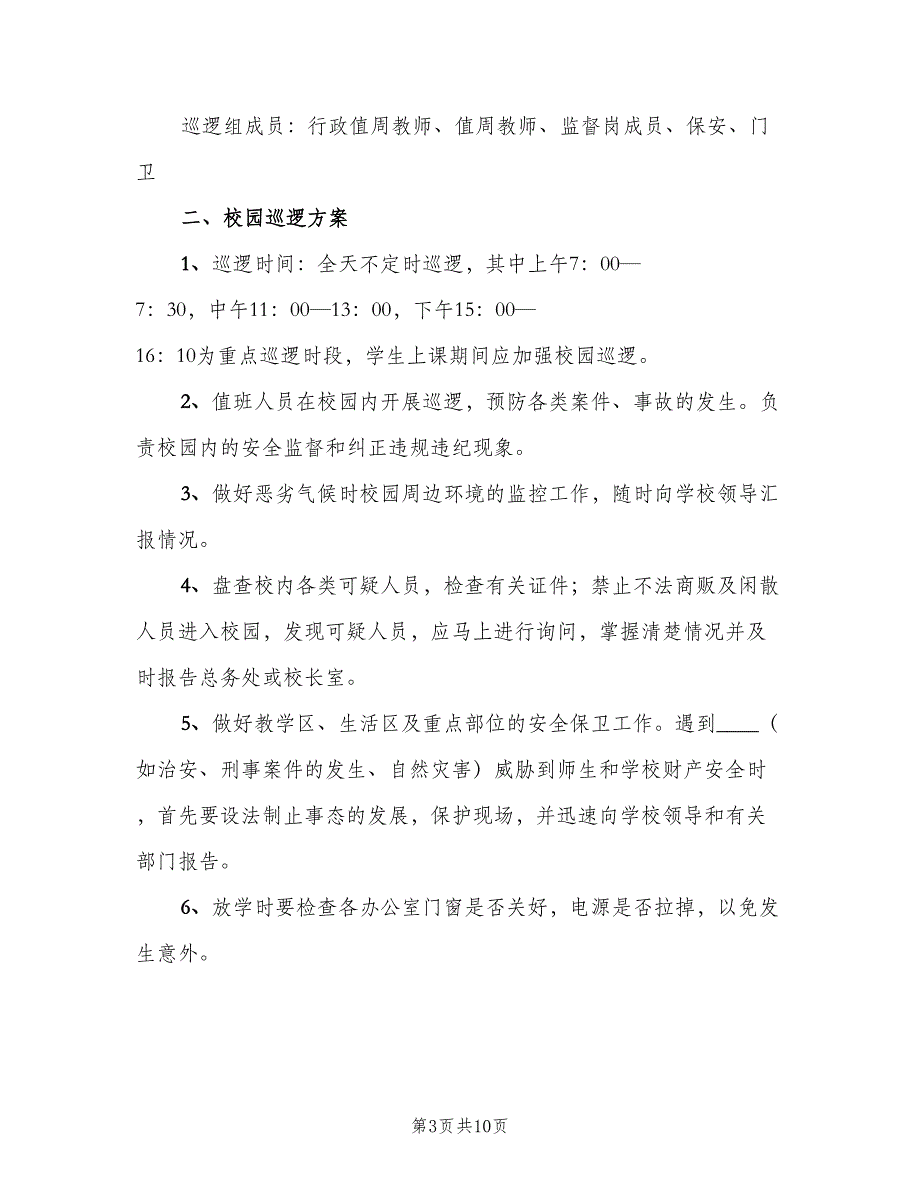 校园治安巡逻巡查制度范文（7篇）.doc_第3页