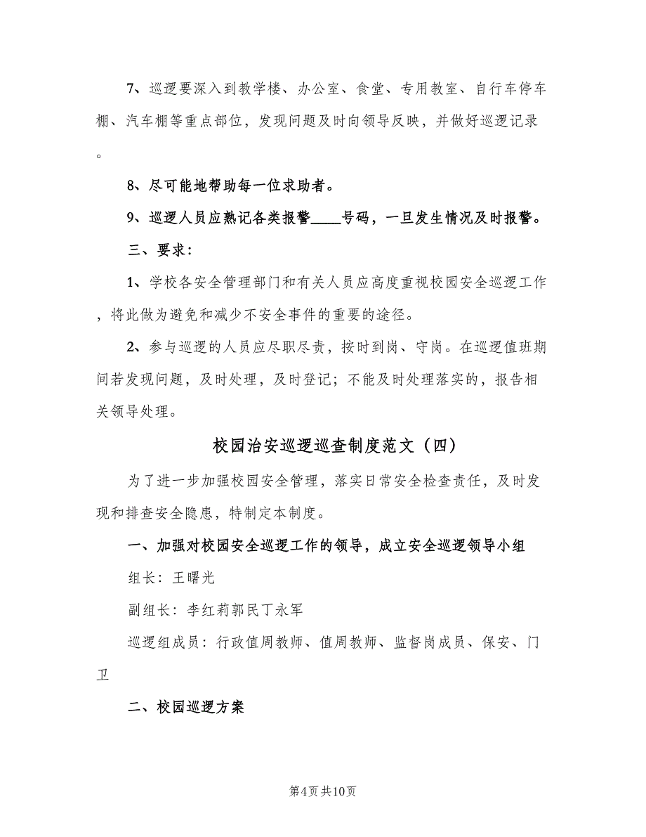 校园治安巡逻巡查制度范文（7篇）.doc_第4页