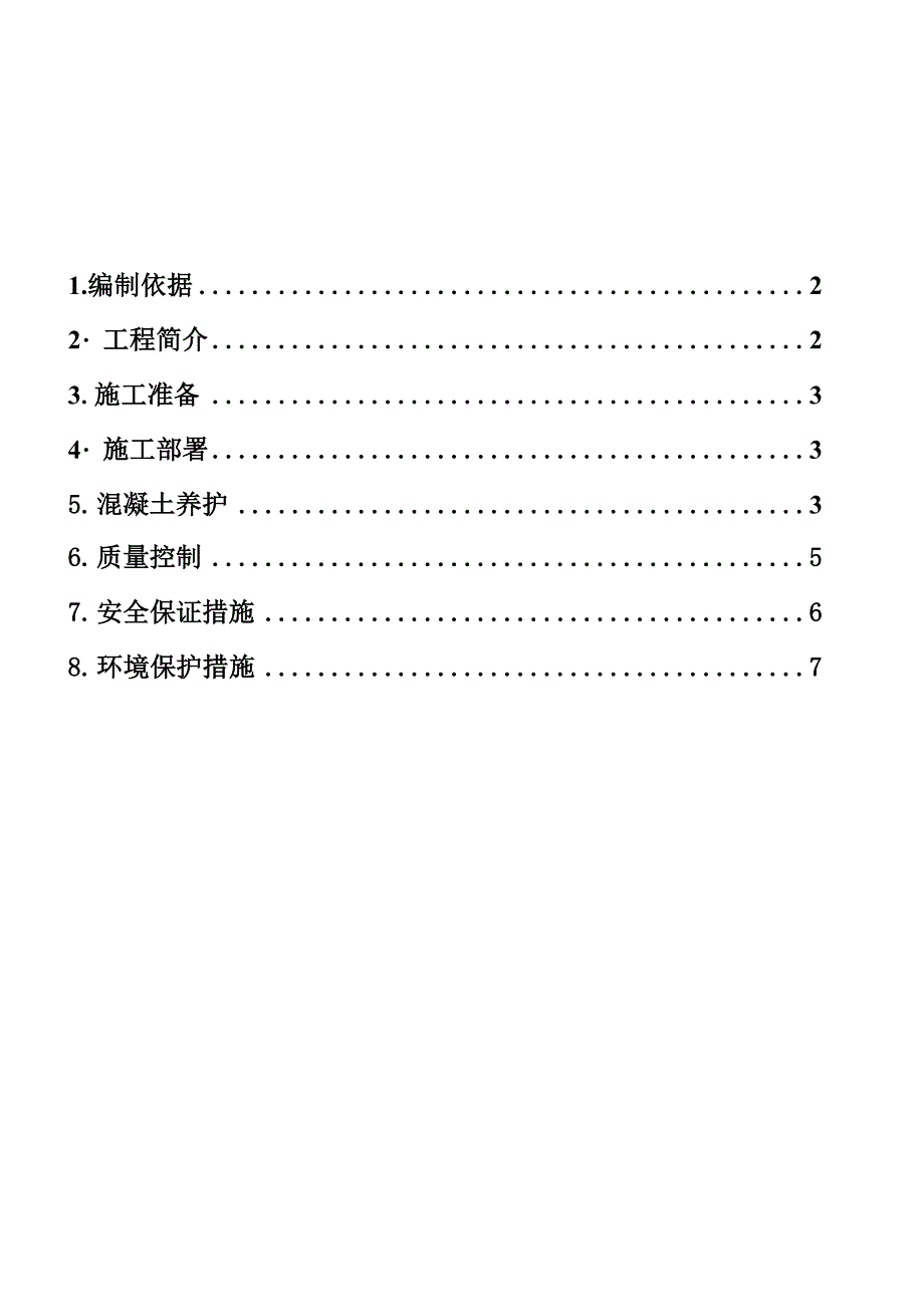 混凝土养护施工方案_第2页