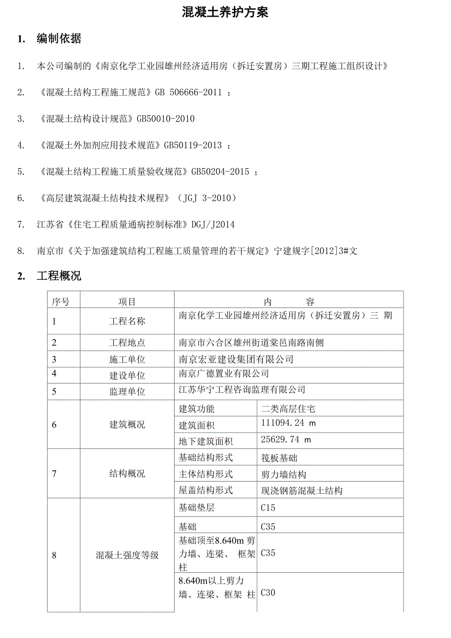 混凝土养护施工方案_第3页