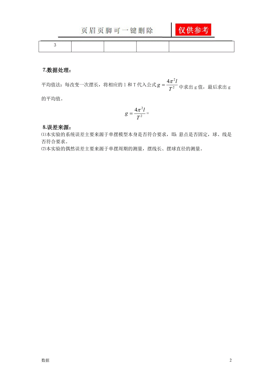 实验报告：利用单摆测当地的重力加速度[实验报告]_第2页