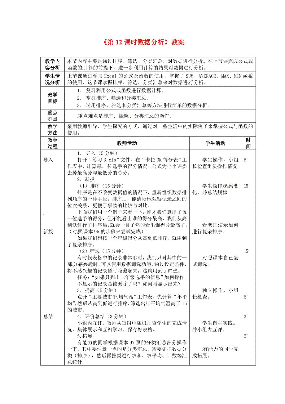 《第12课时数据分析》教案_第1页