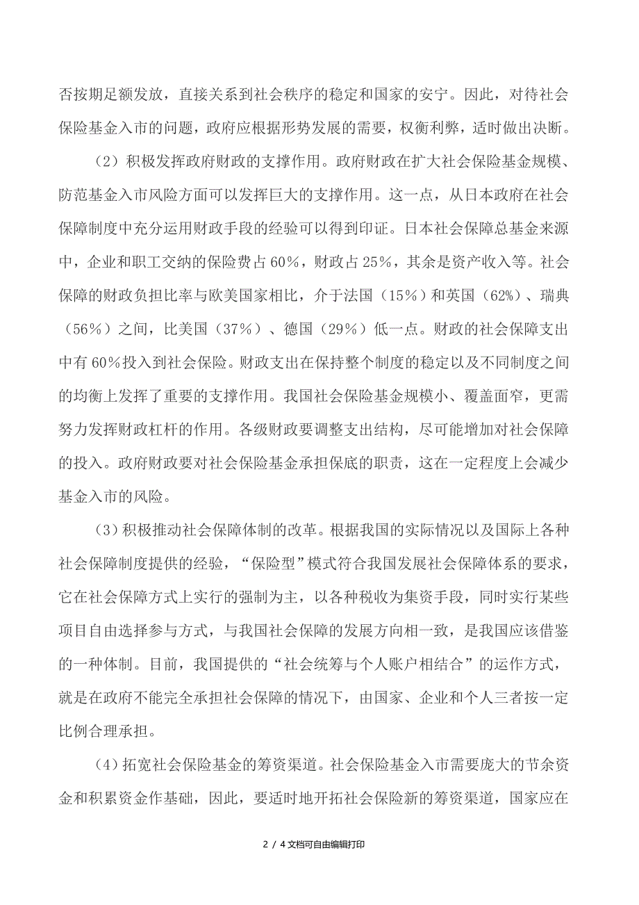 社会保险的论文社会保险基金论文(I)_第2页