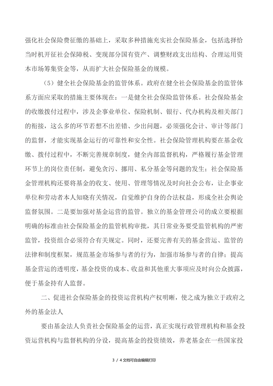 社会保险的论文社会保险基金论文(I)_第3页