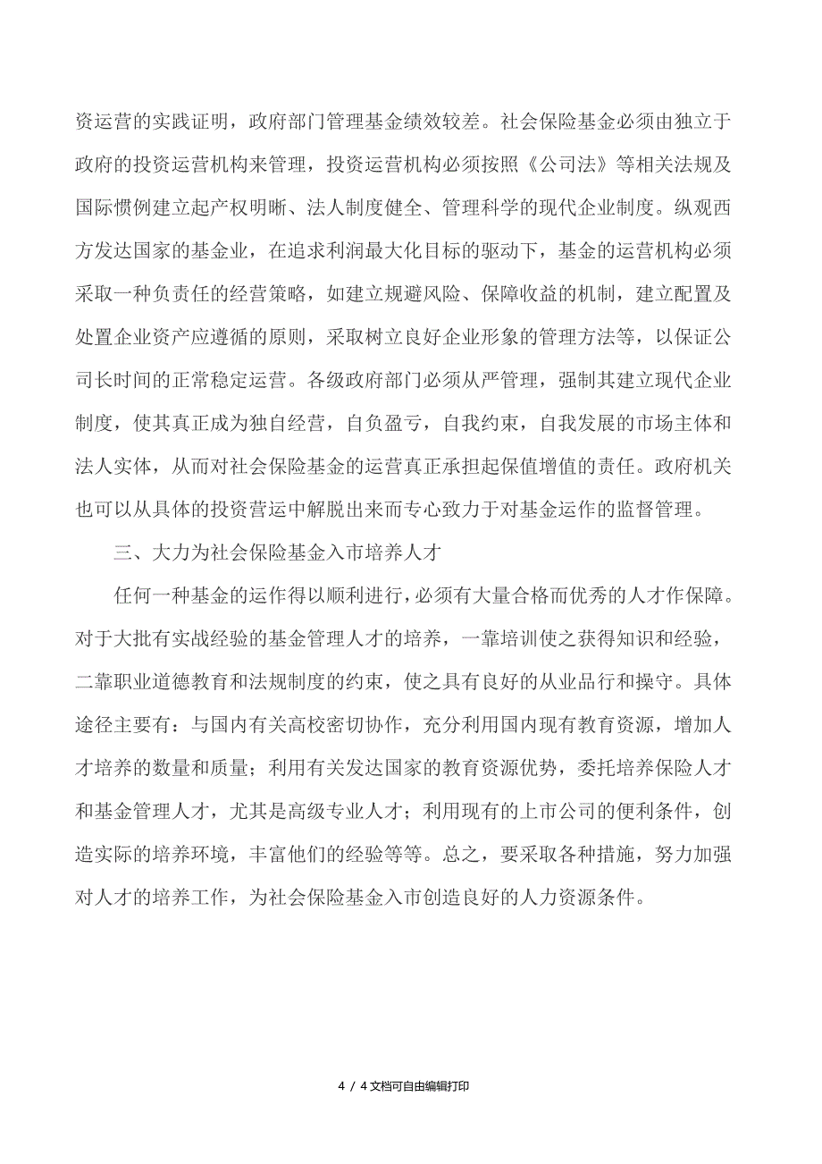 社会保险的论文社会保险基金论文(I)_第4页