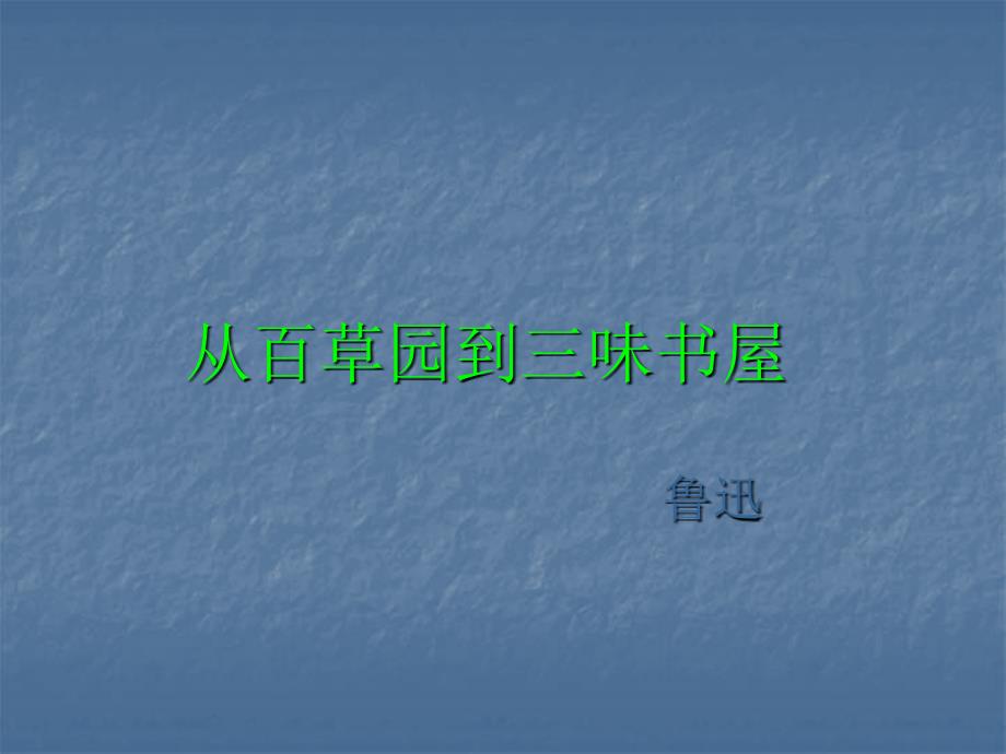 从百草屋到三味书屋.ppt_第1页