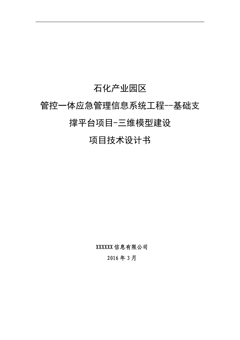 石化产业园区管控一体应急管理信息系统工程-基础支撑平台项目-三维模型建设项目技术设计书_第1页