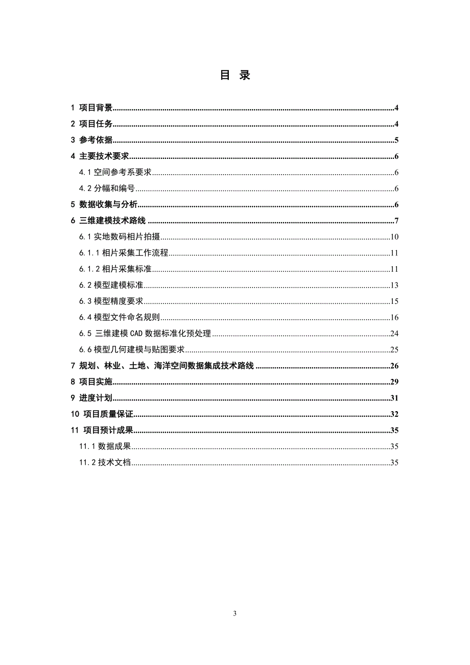 石化产业园区管控一体应急管理信息系统工程-基础支撑平台项目-三维模型建设项目技术设计书_第3页