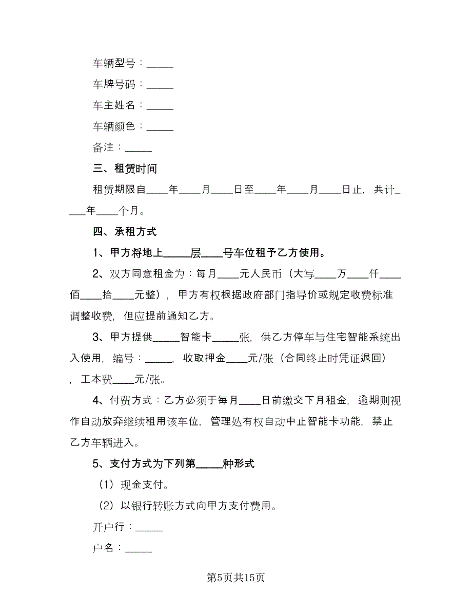 私人停车位租赁合同模板（六篇）_第5页