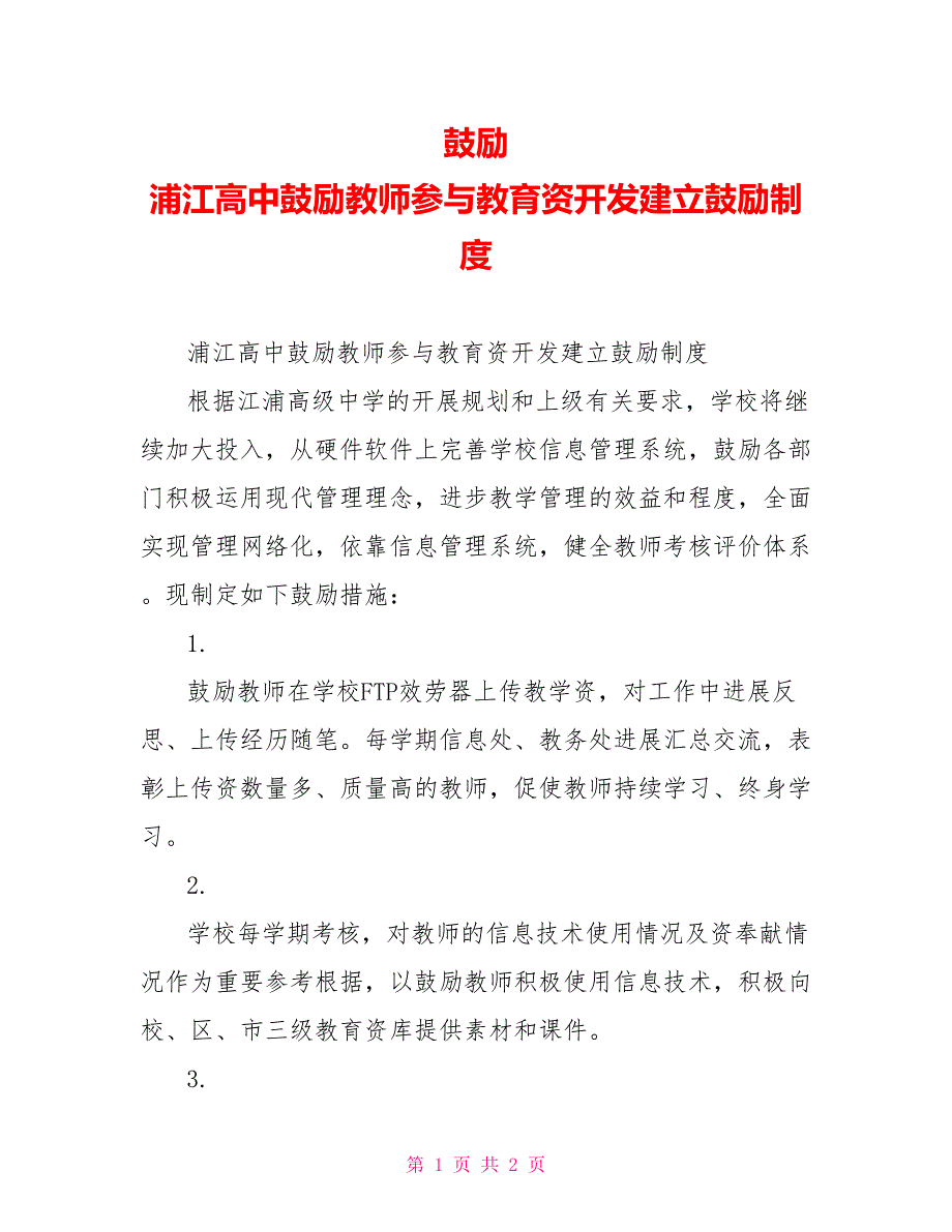 激励浦江高中鼓励教师参与教育资源开发建设激励制度_第1页