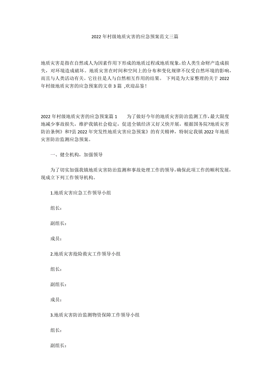 2022年村级地质灾害的应急预案范文三篇_第1页