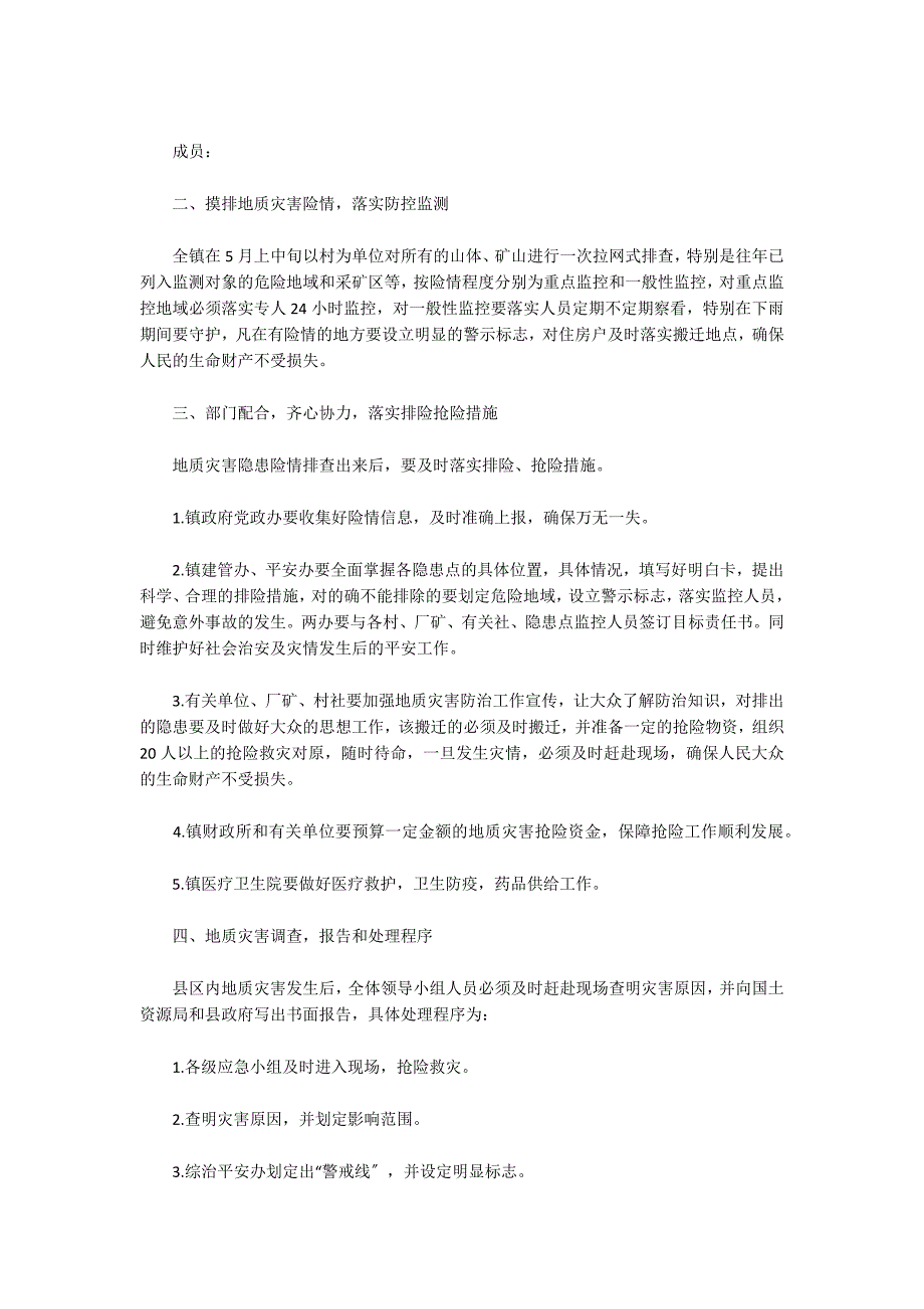 2022年村级地质灾害的应急预案范文三篇_第2页