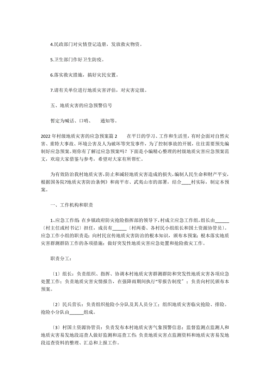 2022年村级地质灾害的应急预案范文三篇_第3页